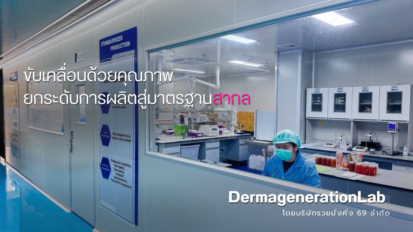 DermagenerationLab โดยบริษัทรวยมั่งคั่ง 69 จำกัด