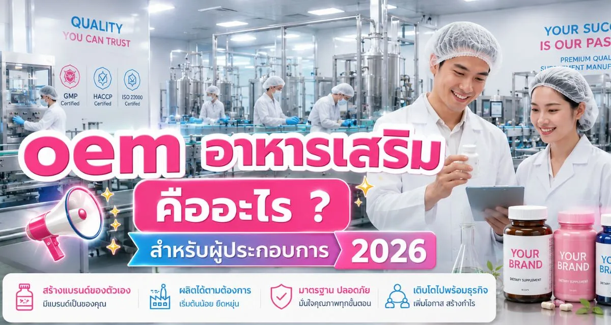 OEM อาหารเสริม คืออะไร? ต่างจาก ODM อย่างไรบ้าง?