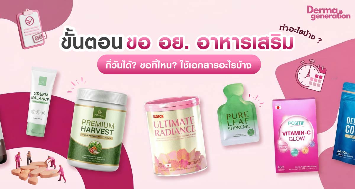 ขั้นตอนการขึ้นทะเบียน อย อาหารเสริม ทำอะไรบ้าง ขอที่ไหน และเอกสาร