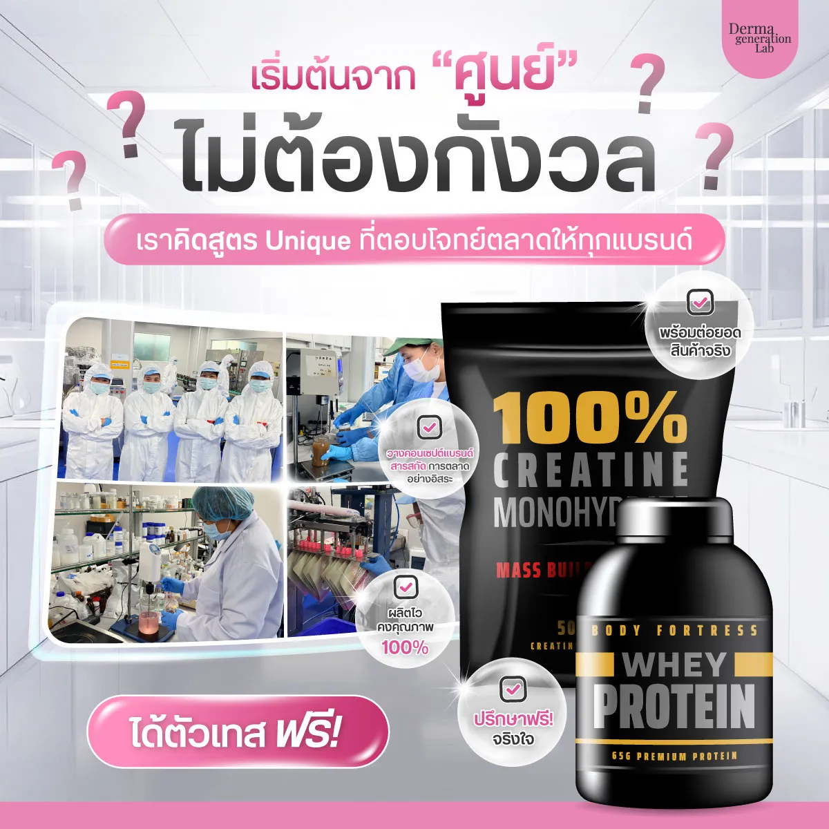 โรงงานผลิตอาหารเสริมแบบครบวงจร