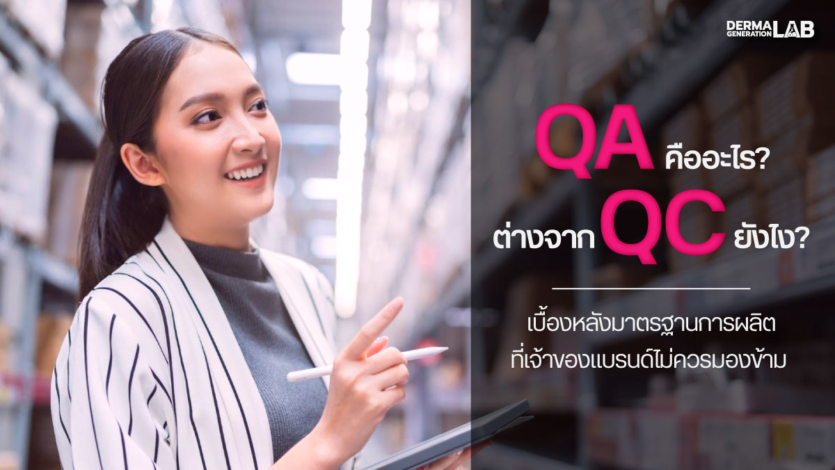 QA คืออะไร? ต่างจาก QC อย่างไรบ้าง? เบื้องหลังมาตรฐานการผลิตที่เจ้าของแบรนด์ไม่ควรมองข้าม