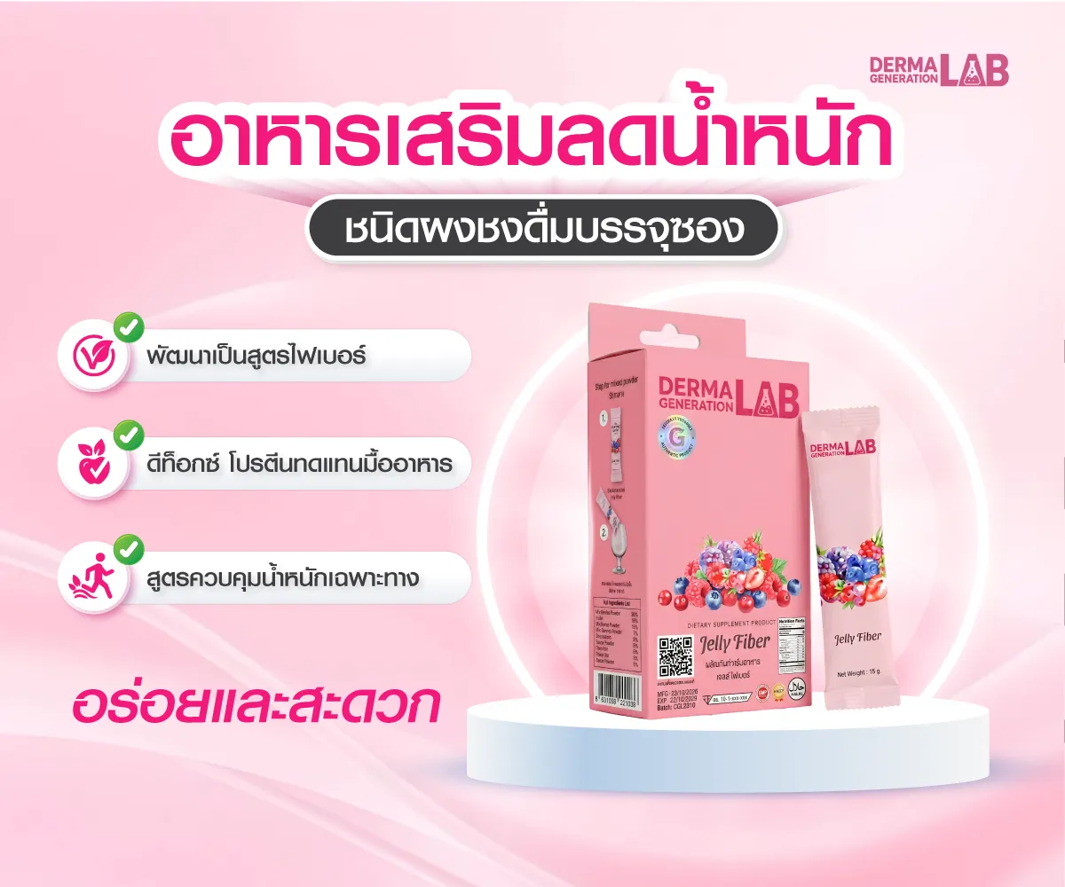 อาหารเสริมลดน้ำหนักชนิดผงชงดื่มบรรจุซอง
