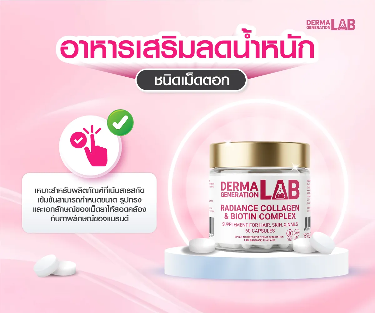 อาหารเสริมลดน้ำหนักชนิดเม็ดตอก