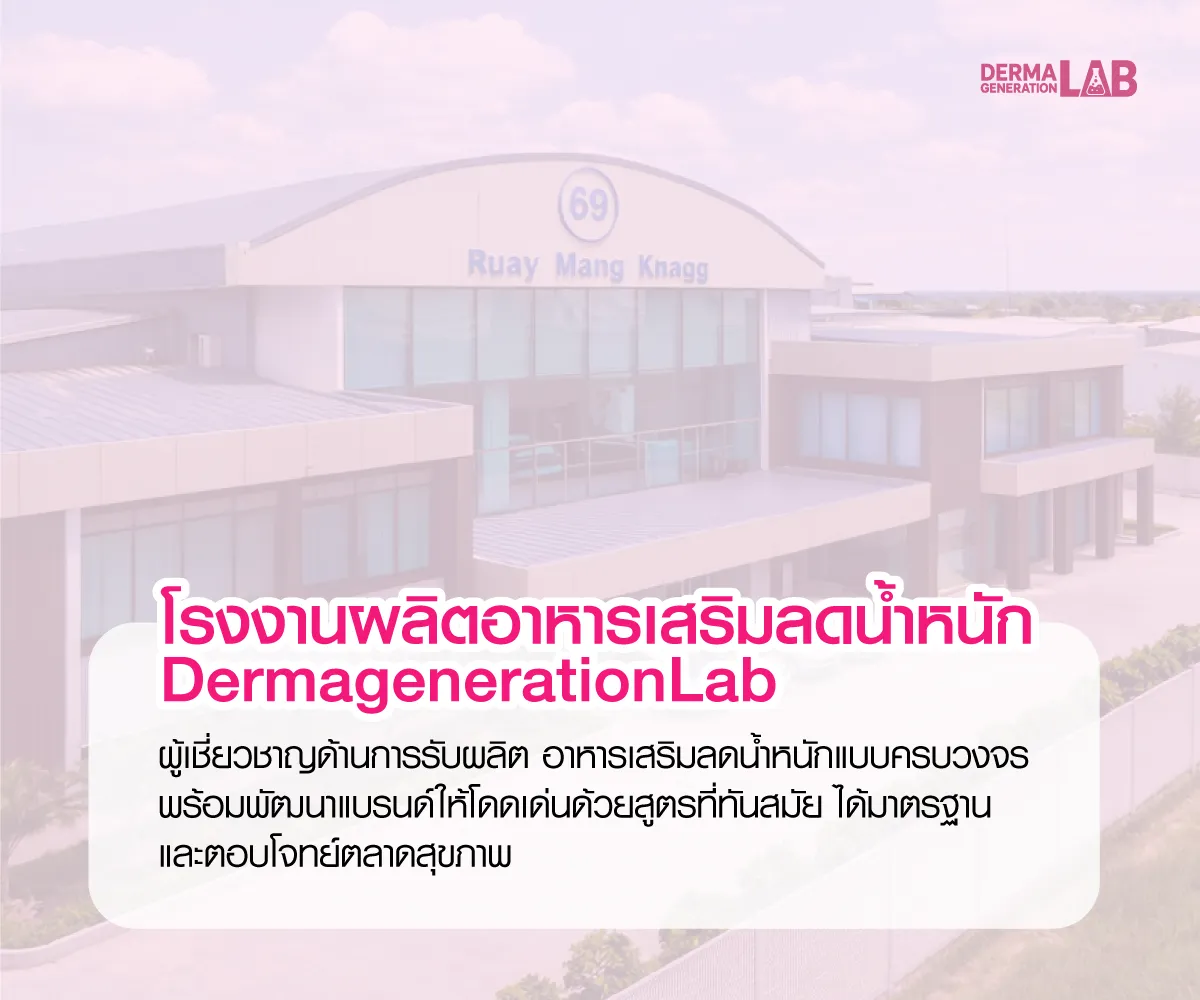 โรงงานผลิตอาหารเสริมลดน้ำหนัก DermagenerationLab สร้างแบรนด์ครบวงจร
