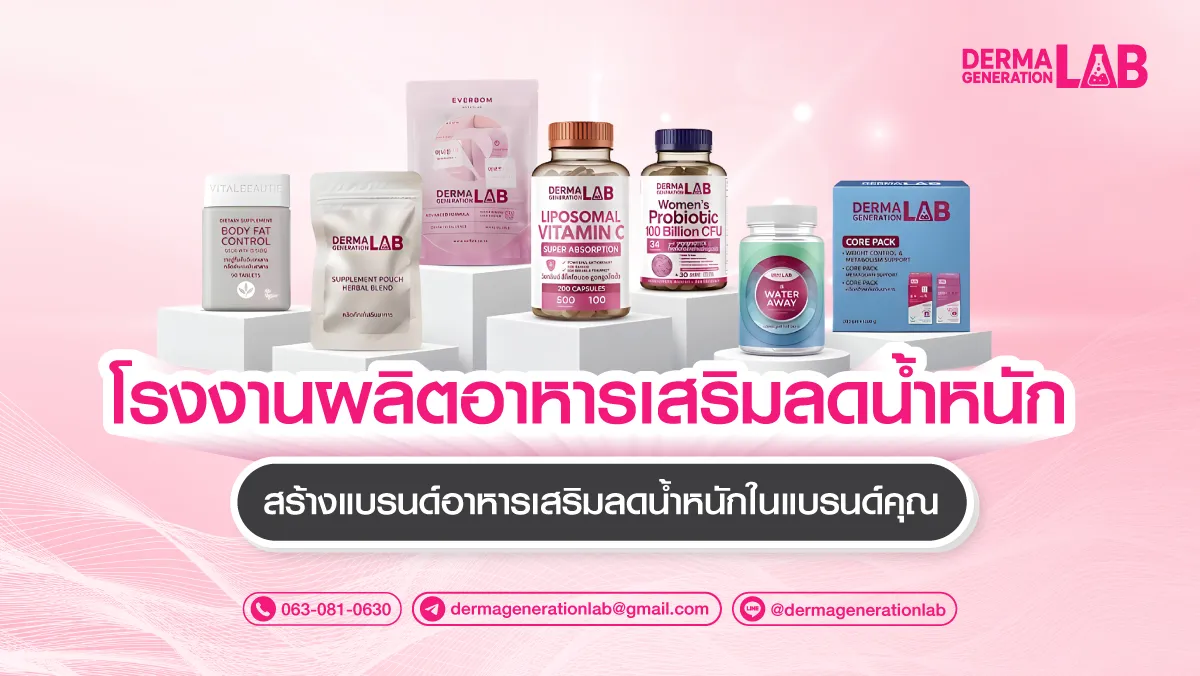 โรงงานผลิตอาหารเสริมลดน้ำหนัก OEM ขั้นต่ำน้อย ราคาสมเหตุสมผล