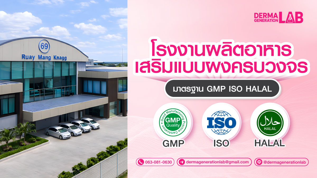 โรงงานผลิตอาหารเสริมแบบผง ครบวงจร มาตรฐาน GMP ISO HALAL