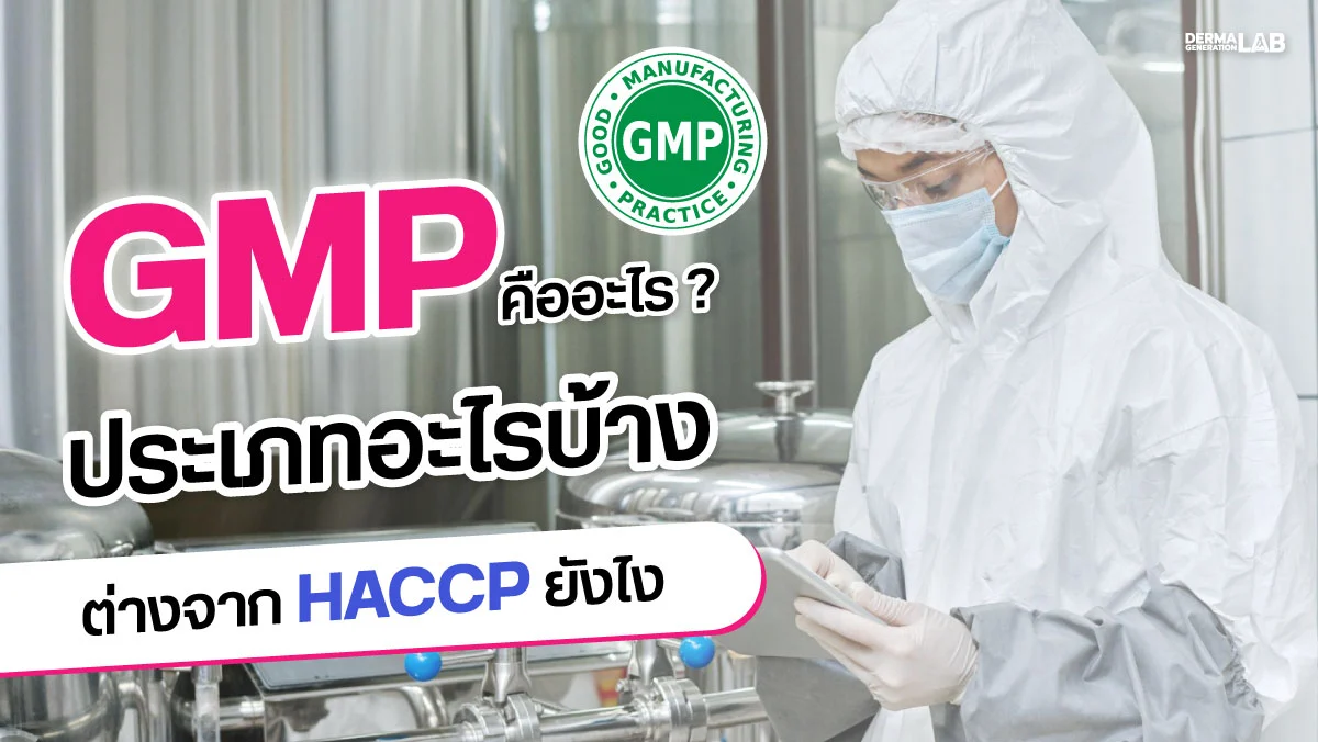 GMP คืออะไร? มีประเภทอะไรบ้าง ต่างจาก HACCP ยังไง ทำไมสำคัญกับโรงงานผลิตอาหารเสริม