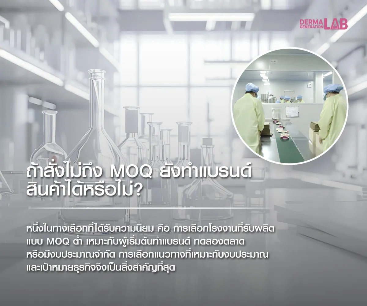ถ้าสั่งไม่ถึง MOQ ยังทำแบรนด์สินค้าได้หรือไม่