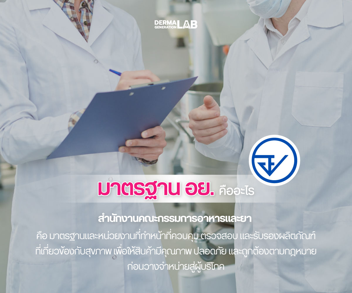 มาตรฐาน อย. คืออะไร