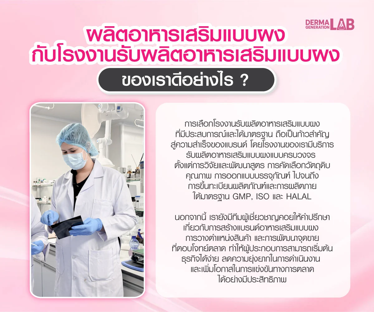 เลือกผลิตอาหารเสริมแบบผง กับโรงงานรับผลิตอาหารเสริมแบบผงของเราดีอย่างไ