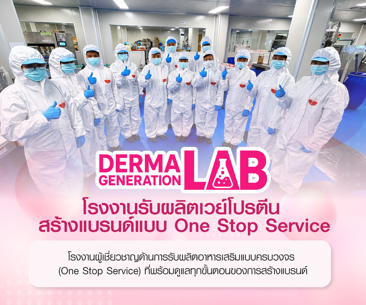 เลือกโรงงานผลิตเวย์โปรตีน กับDermageneration LABดีอย่างไร
