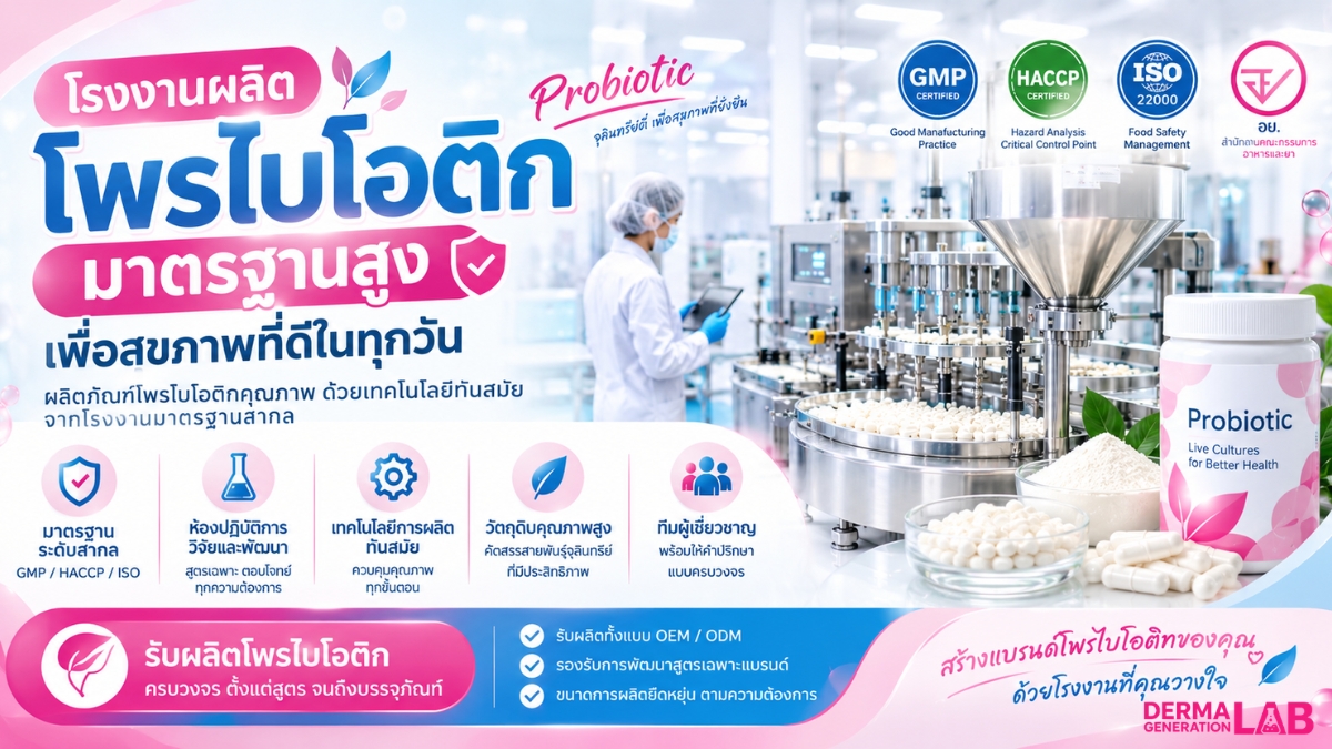 โรงงานผลิตโพรไบโอติก ครบวงจร OEM สร้างแบรนด์ DermagenerationLAB