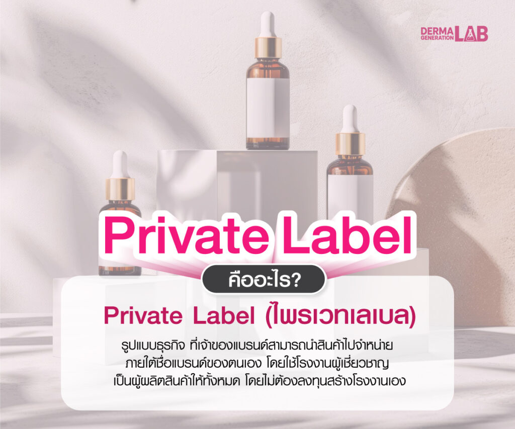 private-label-คือ