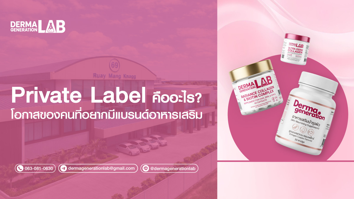 Private Label คืออะไร? โอกาสของคนที่อยากลงทุนสร้างแบรนด์อาหารเสริม
